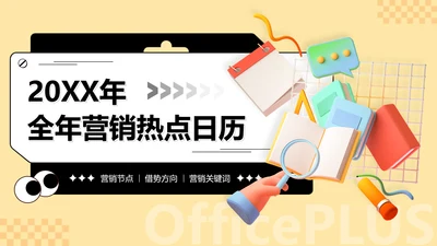 3D风黄色全年营销热点日历PPT
