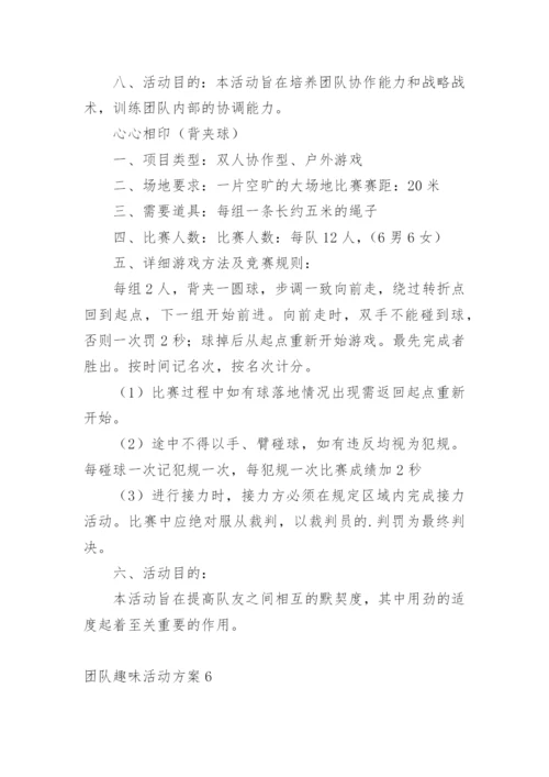 团队趣味活动方案.docx