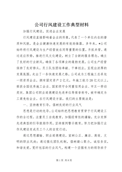 公司行风建设工作典型材料 (6).docx