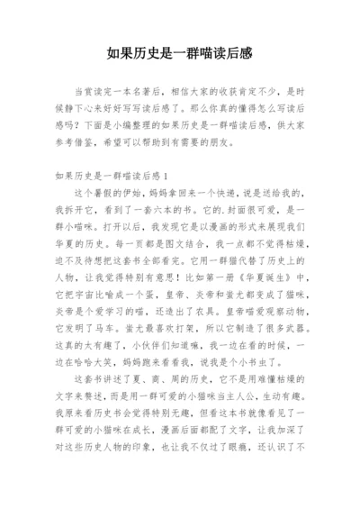 如果历史是一群喵读后感.docx