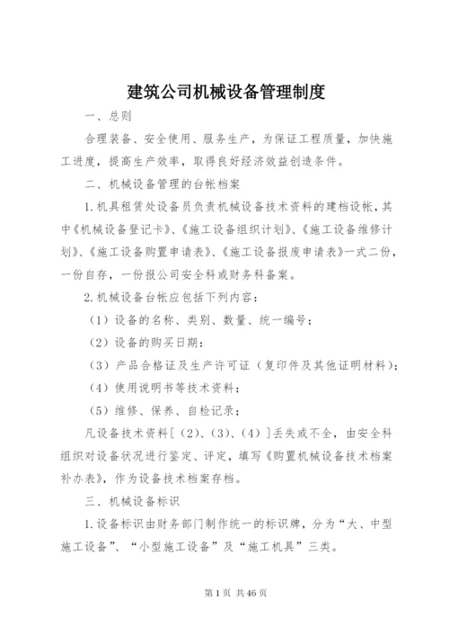 建筑公司机械设备管理制度.docx