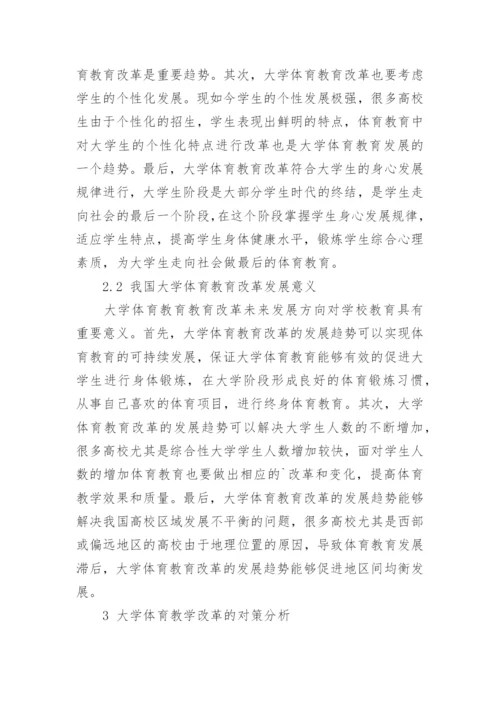 新形势下大学体育教育改革的对策研究论文.docx