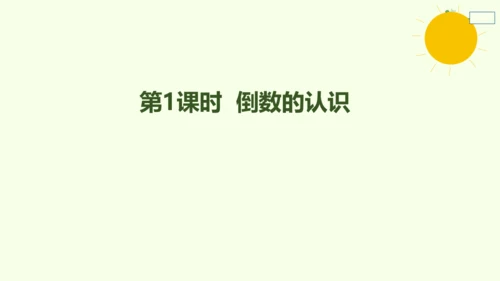 人教版数学六年级上册3.1  倒数的认识课件(共17张PPT)