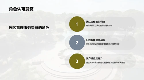 园区管理之精华探索