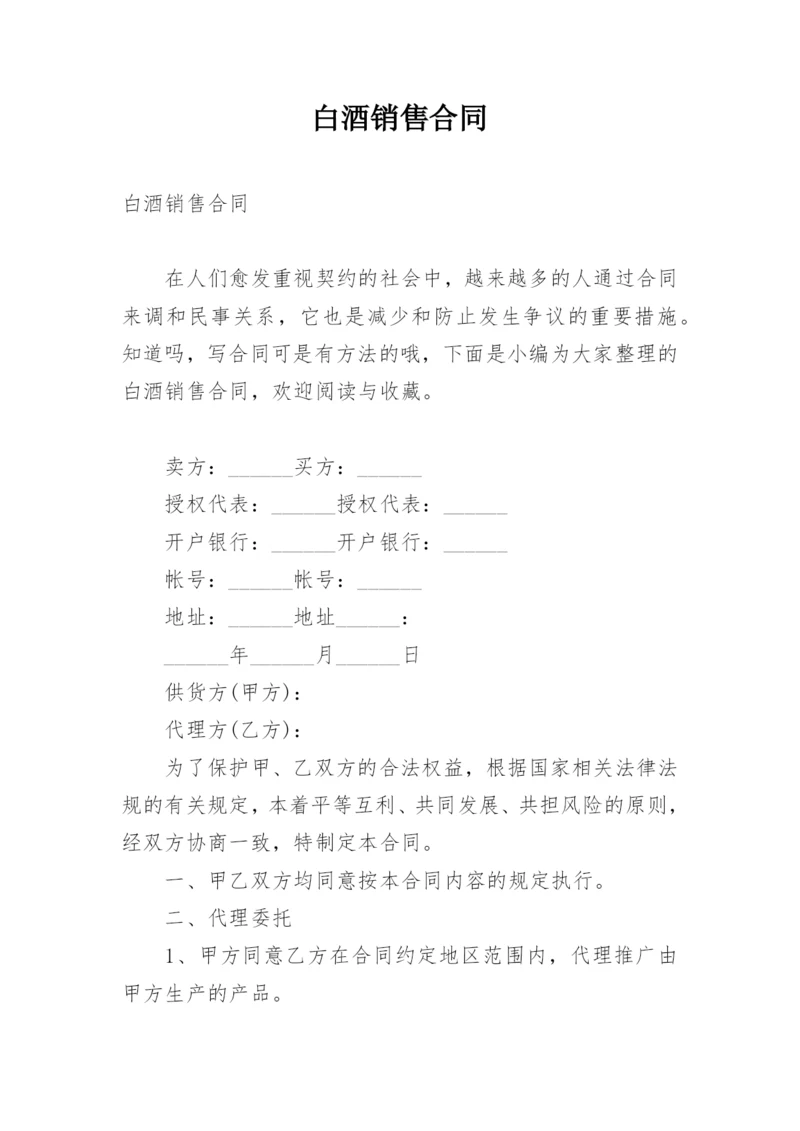 白酒销售合同.docx