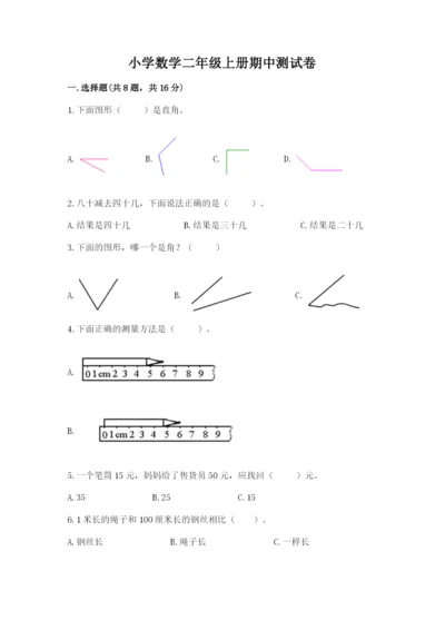 小学数学二年级上册期中测试卷附完整答案（精品）.docx