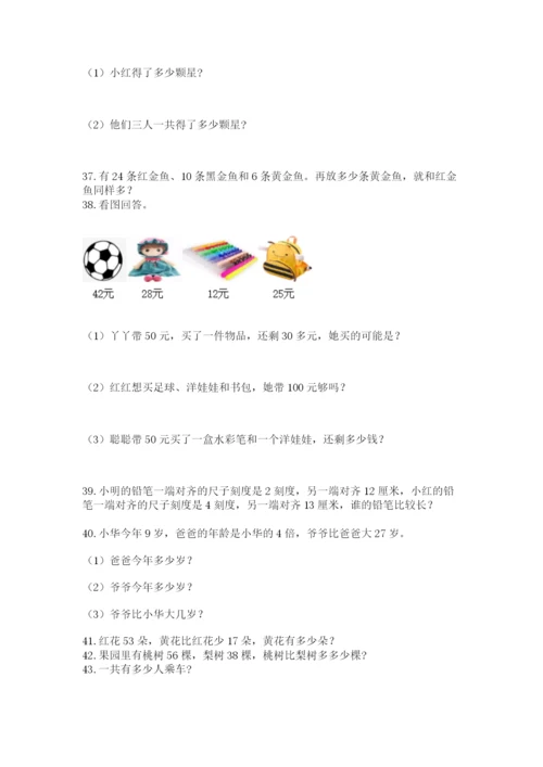 二年级上册数学解决问题60道附答案【综合卷】.docx