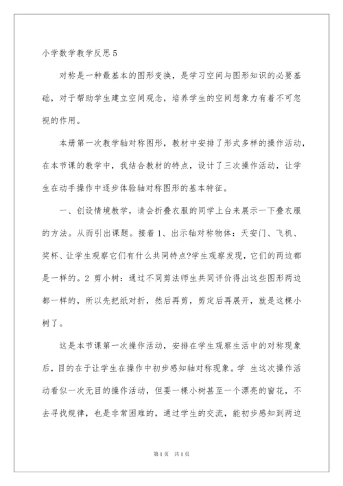 2022小学数学教学反思.docx