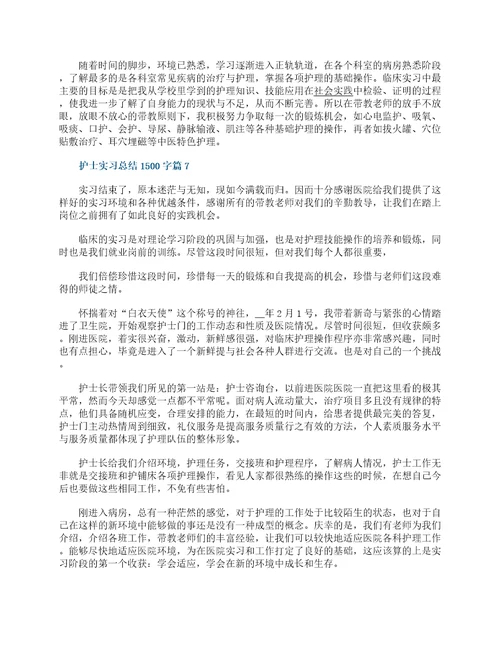 护士实习总结1500字精选10篇