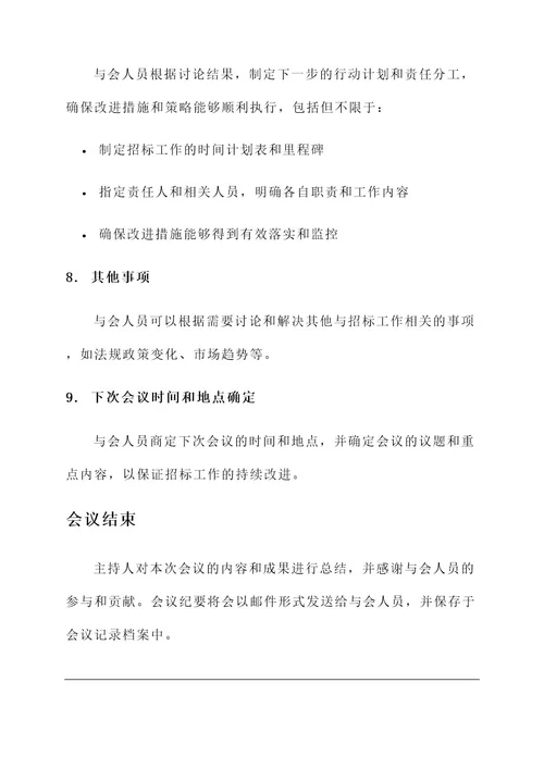 关于招标工作会议纪要内容