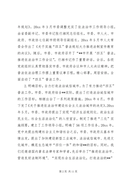 四五普法工作汇报XX市依法治理工作情况汇报 (5).docx