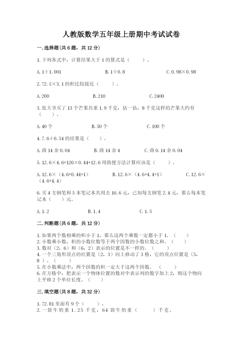 人教版数学五年级上册期中考试试卷（满分必刷）.docx