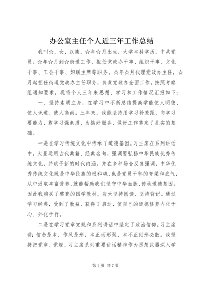 办公室主任个人近三年工作总结.docx