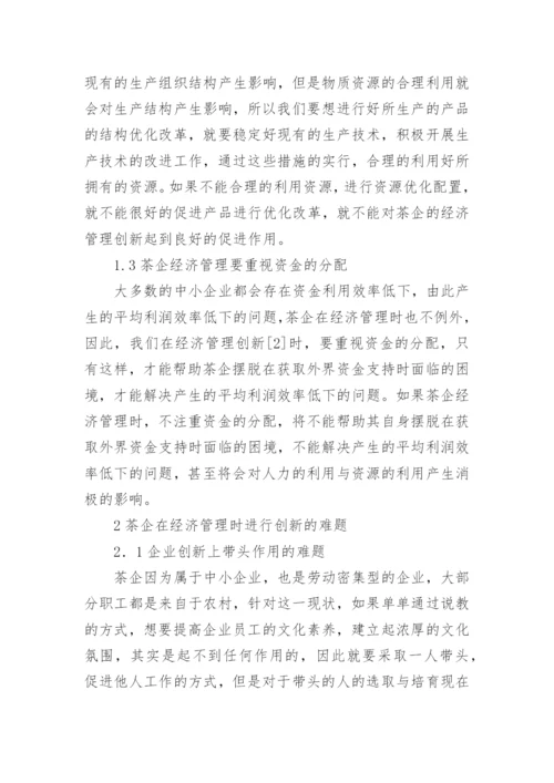 茶企经济管理创新策略研究论文.docx