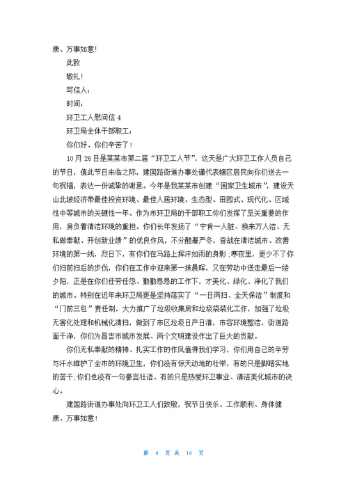 环卫工人慰问信15篇
