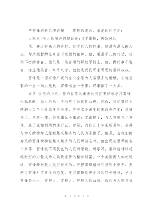 学雷锋树新风演讲稿.docx