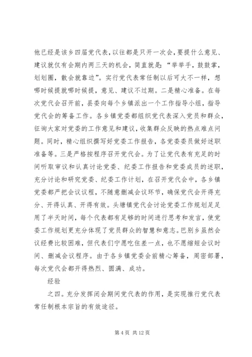 实行乡镇党代表常任制问题的调查与思考 (7).docx