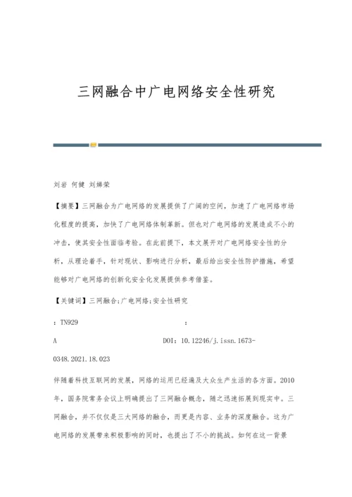 三网融合中广电网络安全性研究.docx