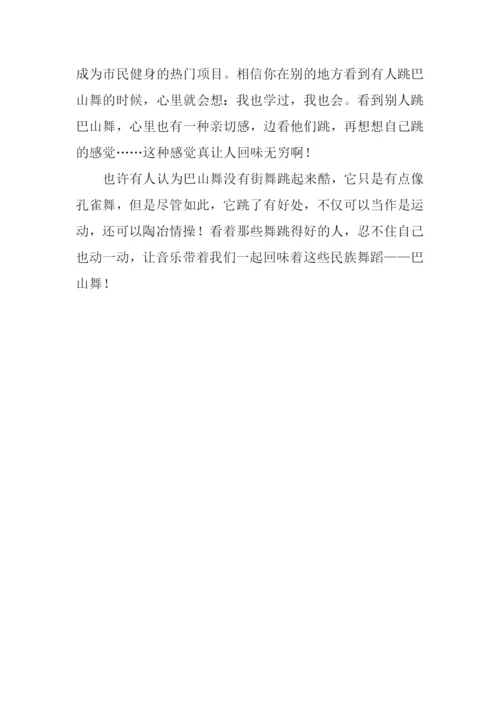 回味无穷的巴山舞作文700字.docx