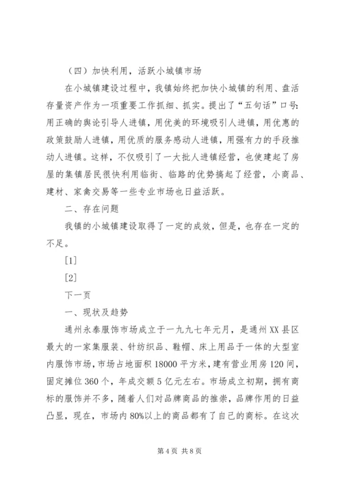 关于XX镇小城镇建设的调查与思考 (6).docx