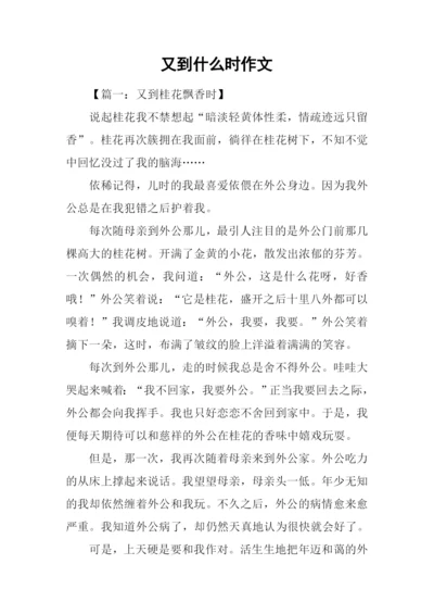 又到什么时作文.docx