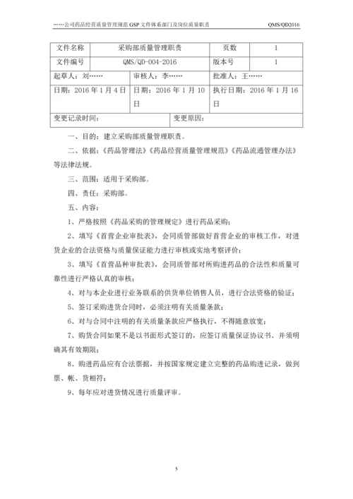 公司药品经营质量管理规范GSP-文件体系部门及岗位质量职责.docx