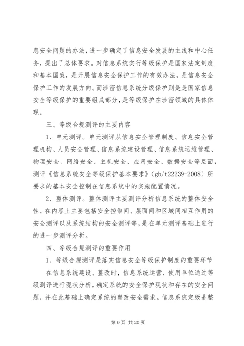 信息安全等级测评实施细则(稿) (2).docx