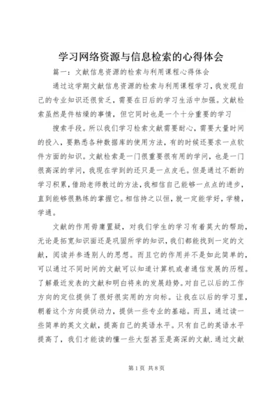 学习网络资源与信息检索的心得体会 (4).docx