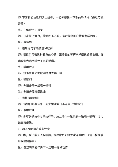 【新教材】人音版（2024）一年级下册第二单元小老鼠上灯台 教案