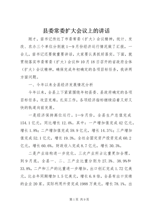 县委常委扩大会议上的讲话.docx