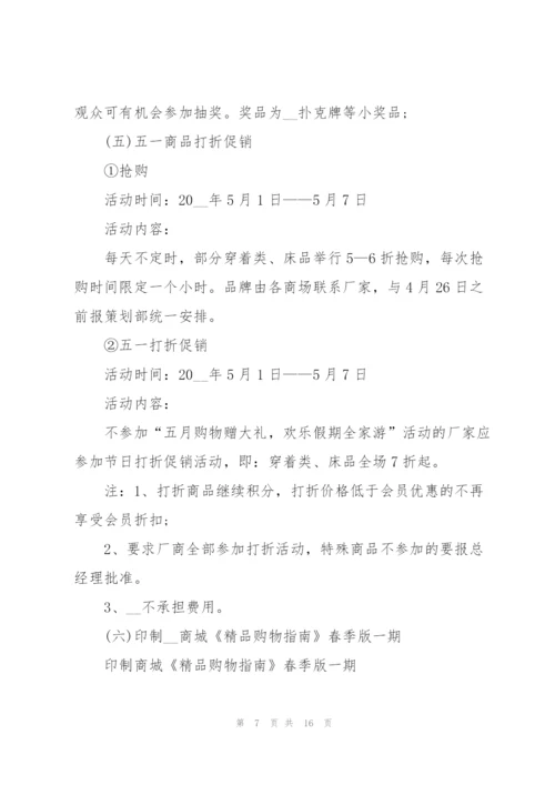 开展五一劳动节活动的策划方案模板.docx