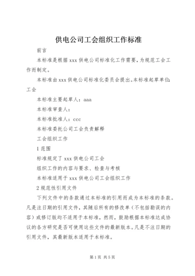 供电公司工会组织工作标准 (9).docx