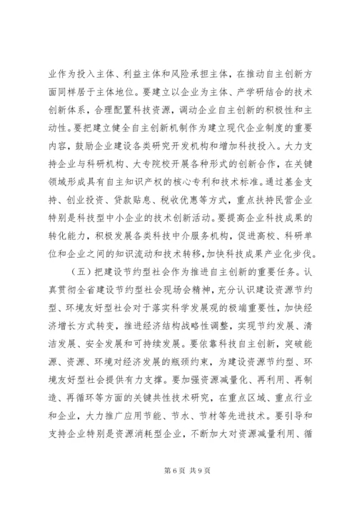 在全省科技自主创新大会上的致辞.docx