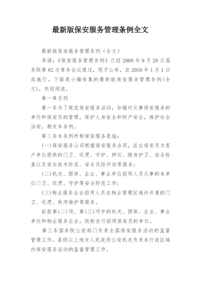 最新版保安服务管理条例全文.docx