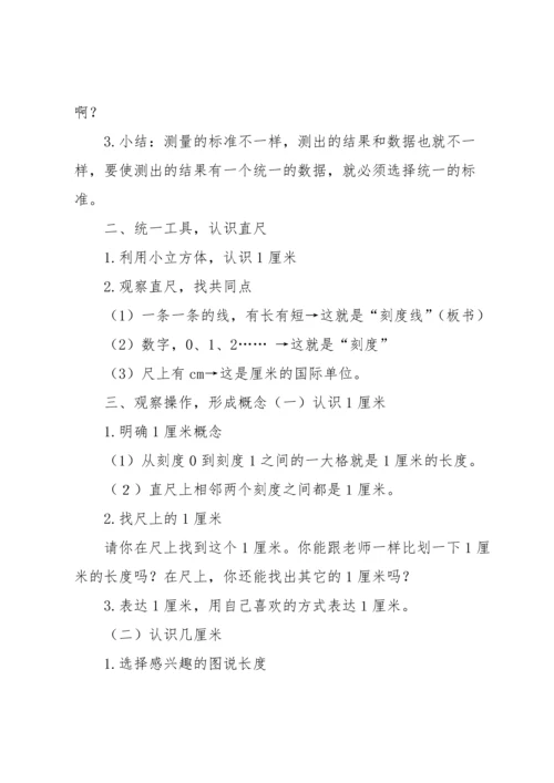 认识厘米教学反思.docx