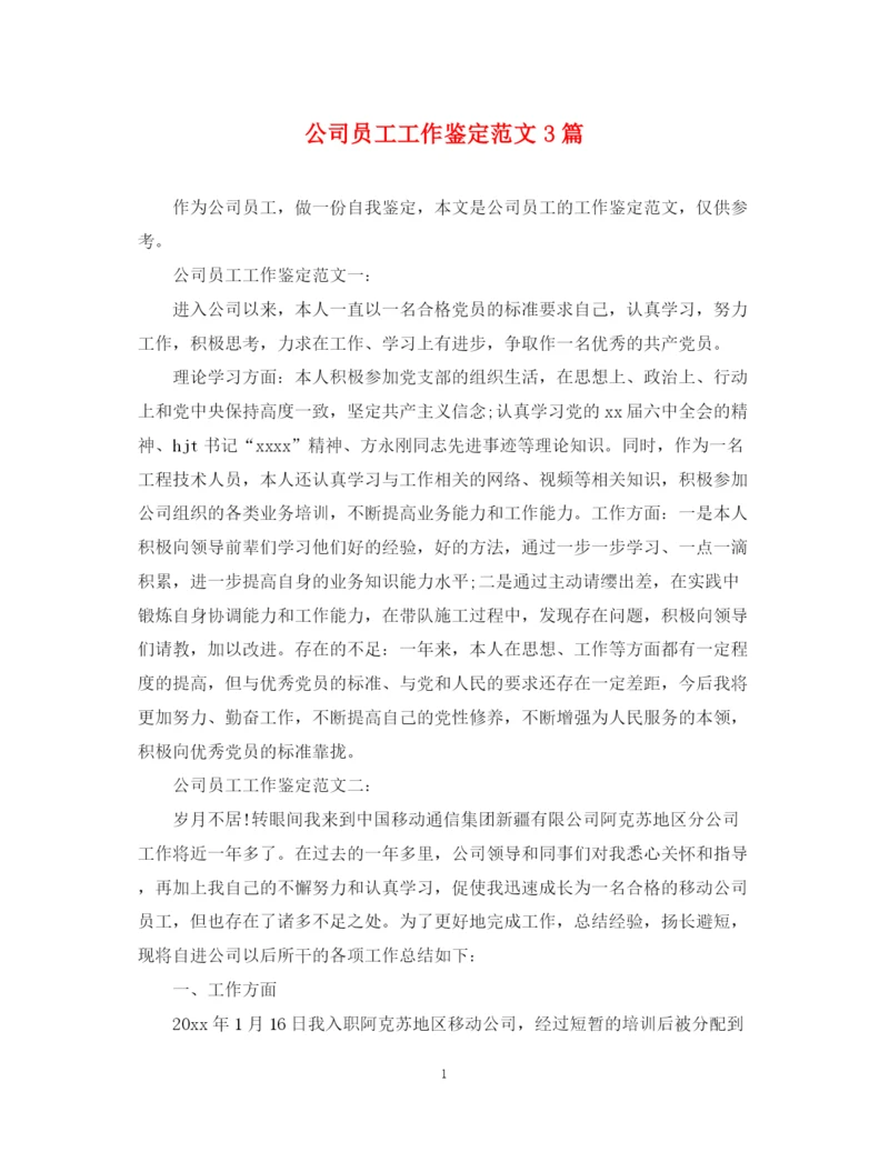 精编之公司员工工作鉴定范文3篇.docx