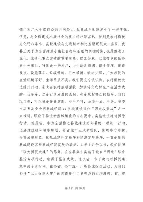 县拆违拆陋集中行动推进大会讲话稿.docx