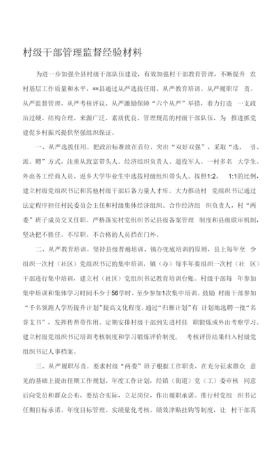村级干部管理监督经验材料.docx