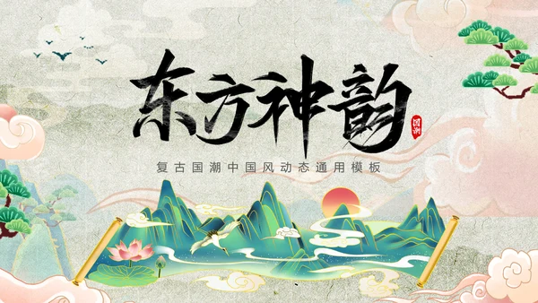 国潮风东方文化通用PPT模板