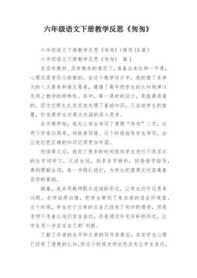 六年级语文下册教学反思《匆匆》.docx