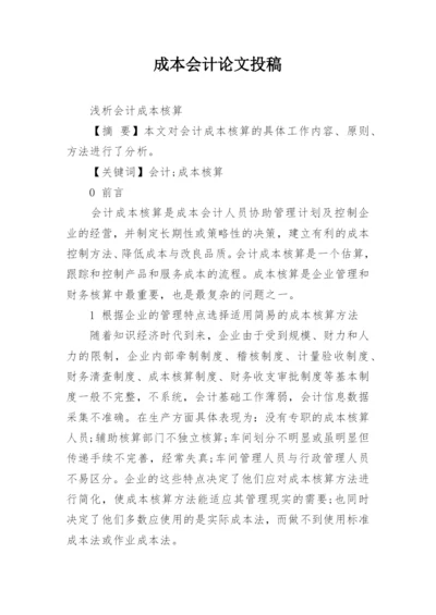 成本会计论文投稿.docx