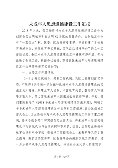 未成年人思想道德建设工作汇报 (6).docx