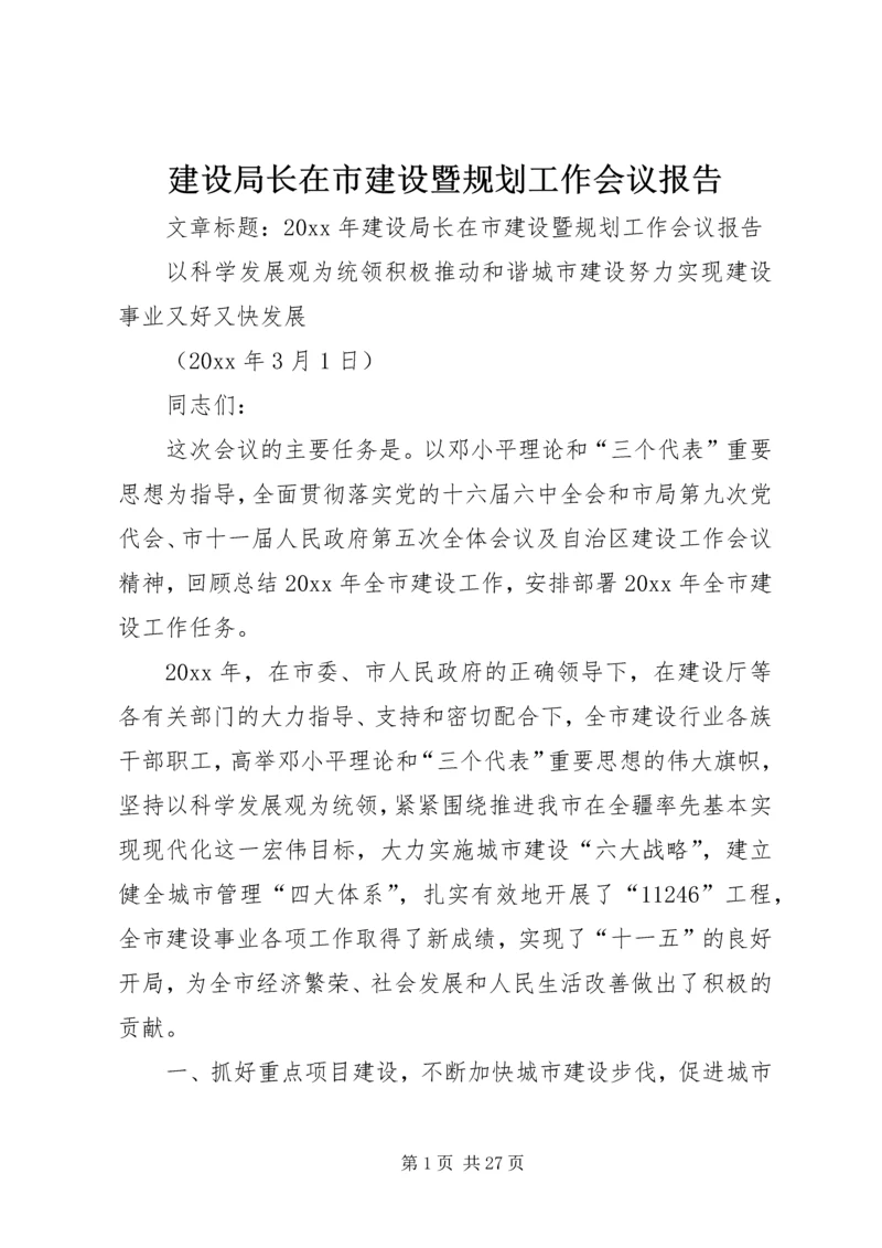 建设局长在市建设暨规划工作会议报告.docx