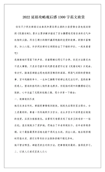 2022延禧攻略观后感1300字范文欣赏