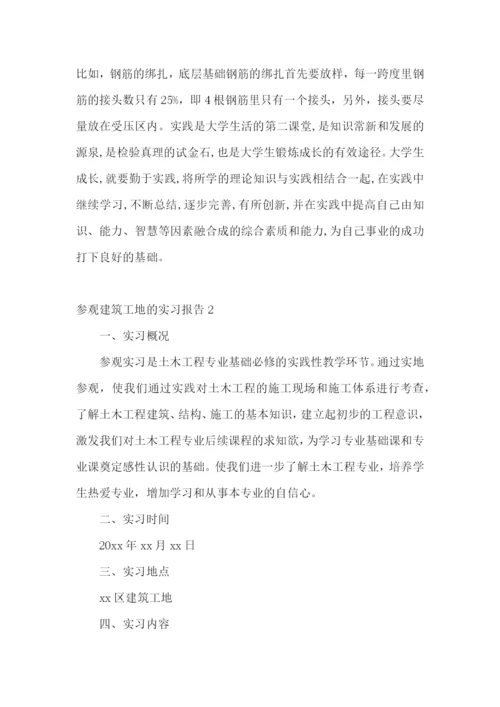 参观建筑工地的实习报告.docx