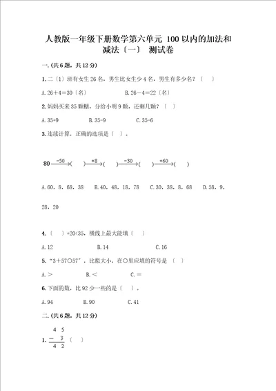 一年级下册数学第六单元100以内的加法和减法一测试卷附参考答案精练