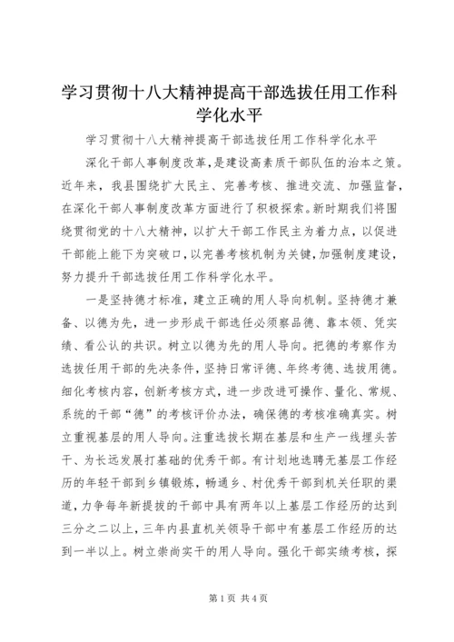 学习贯彻十八大精神提高干部选拔任用工作科学化水平.docx