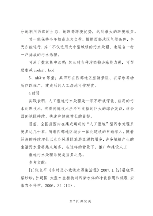 人工湿地处理污水在我国西部地区的适用性分析.docx