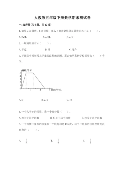 人教版五年级下册数学期末测试卷附参考答案（巩固）.docx