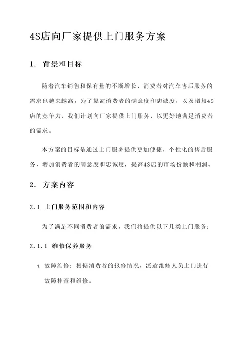 4s店向厂家提供上门服务的方案